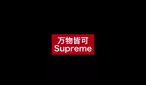 supreme的抖音贴纸(抖音上贴纸)