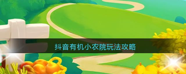 抖音合成种植游戏攻略(抖音合成种植游戏攻略怎么玩)