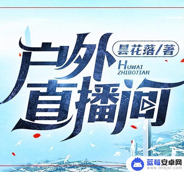 抖音直播创业类小说(抖音直播创业)