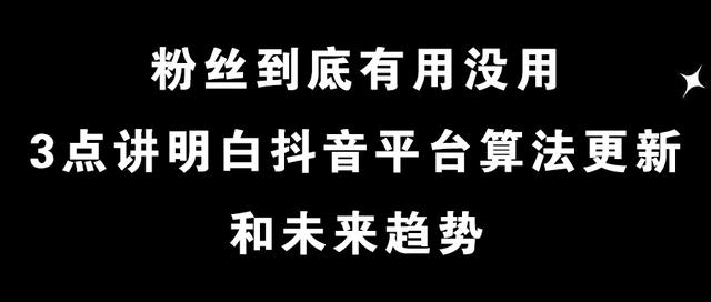 抖音的粉丝没有用(抖音粉丝的作用)