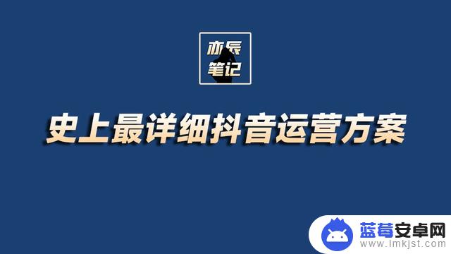 抖音常规运营方案(抖音常规运营方案怎么写)