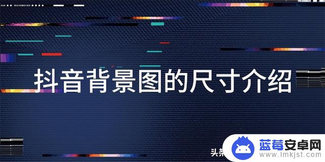 抖音主页图片排版尺寸(抖音主页图片排版尺寸是多少)