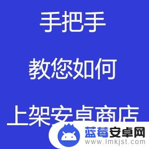 手机游戏如何上传商店商品(手游怎么上架到应用市场)