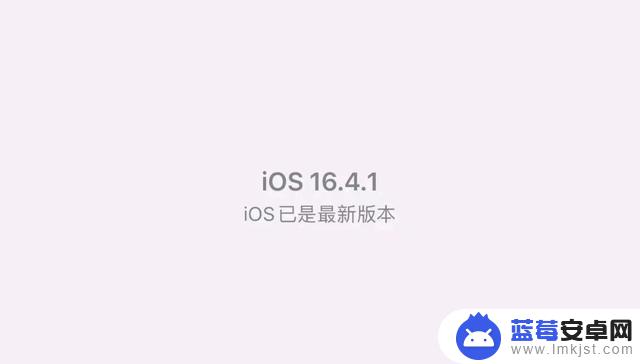 iOS16.4.1版本正式发布！跳过测试版本，修复Siri不回应等Bug！