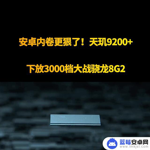 安卓内卷更狠了！天玑9200+下放3000档大战骁龙8G2#天玑