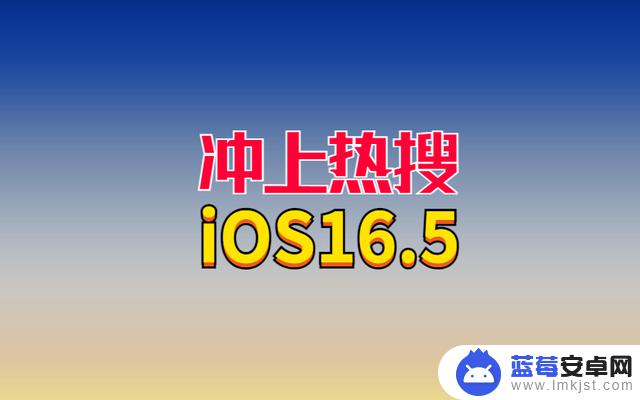 冲上热搜！苹果iOS16.5突然发布，大部分场景信号满格，续航很顶