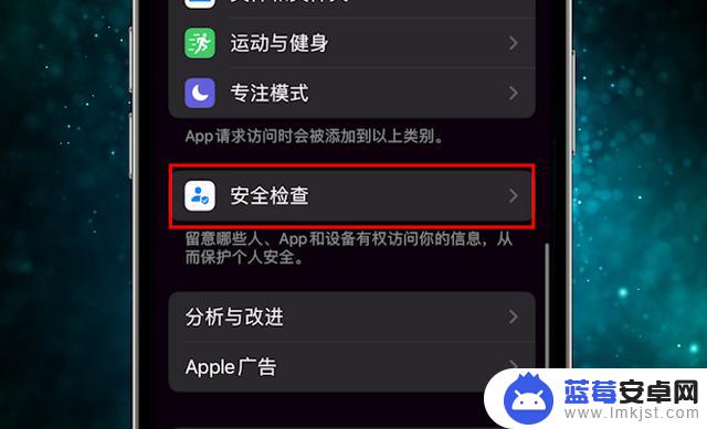 iOS 16中的安全检查有什么用？如何开启？