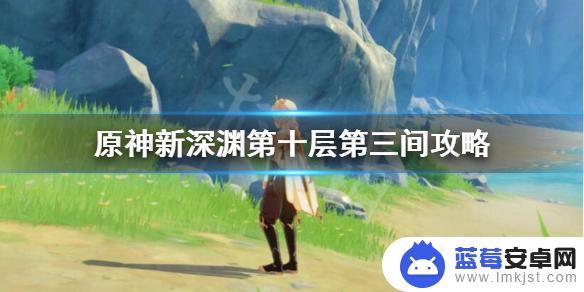 原神深渊10-3下半层攻略终极通关技巧及团队建议