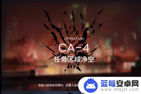 明日方舟CA-4攻略：全新剿灭模式挑战指南