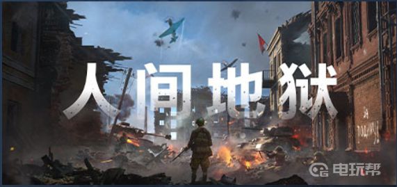 人间地狱steam价格：惊喜优惠，立即购买享受畅玩！