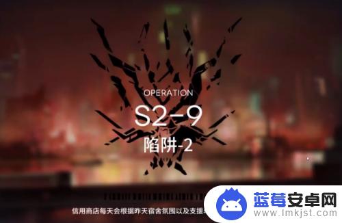 s2-9明日方舟怎么过(明日方舟s2_9怎么过)