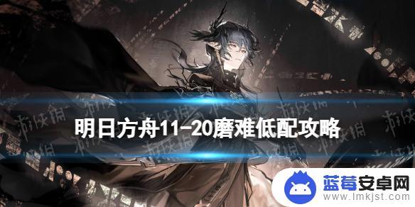 11-20明日方舟(11-20明日方舟磨难)