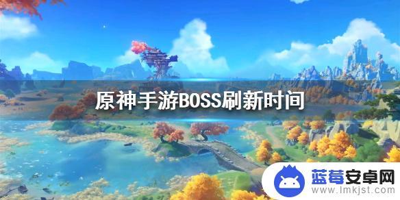 原神boss怎么刷新？全面解析原神boss刷新规律！