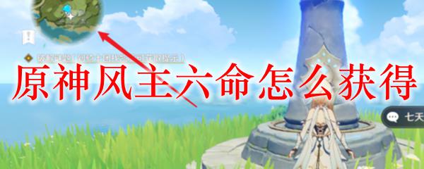 原神如何获得六命风主武器 原神风主六命属性特点及获取方法