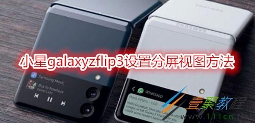 三星zflip手机分屏怎么开启 三星zflip分屏设置教程