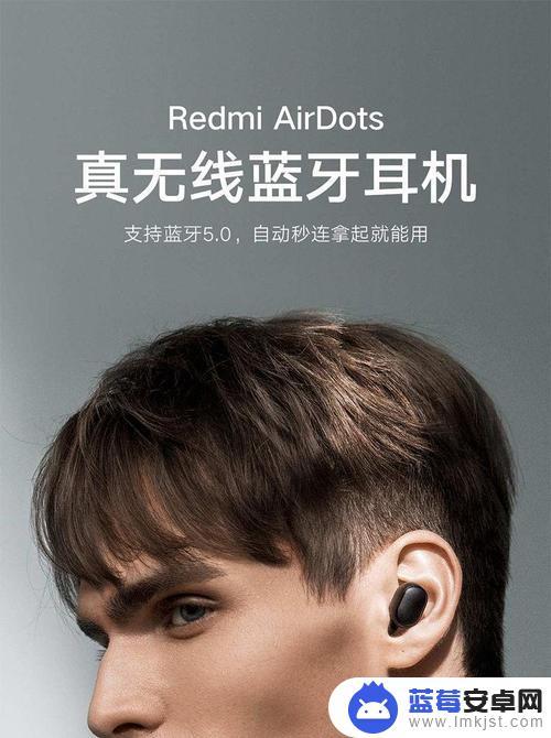 红米耳机2如何佩戴手机 红米AirDots2如何连接手机-连接教程