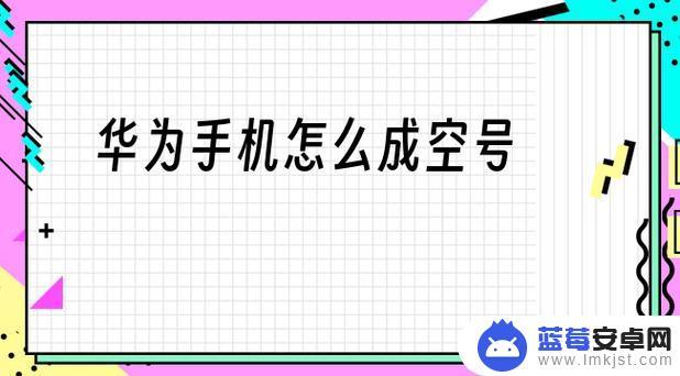 手机变成空号了怎么办 手机提示空号怎么恢复使用？