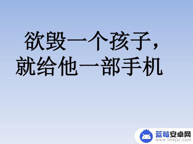 想要毁掉一个孩子就给他一部手机 如何避免孩子沉迷手机