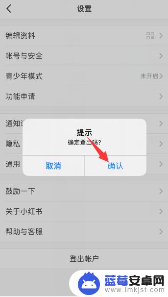 如何退出小红书手机登录 小红书账号如何注销？