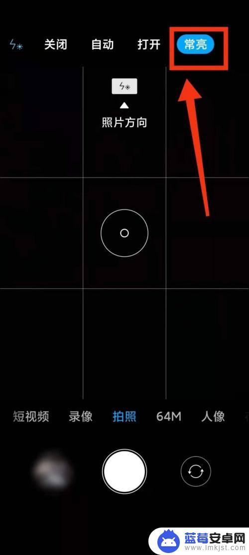 小米手机拍照常亮如何保存 怎样设置小米手机闪光灯常亮模式