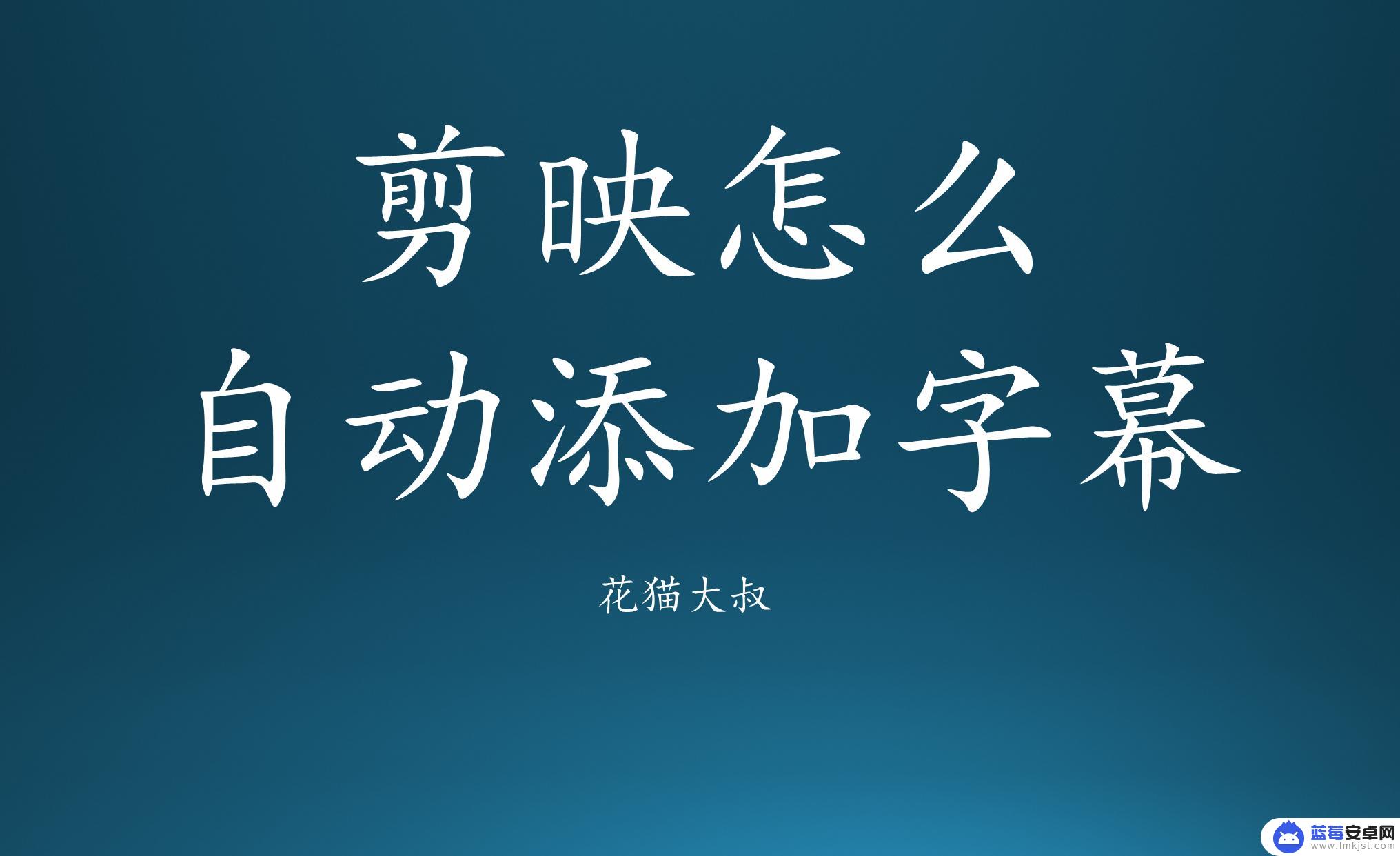 手机剪辑怎么打开字幕 如何在剪映中自动添加字幕并生成字幕文件