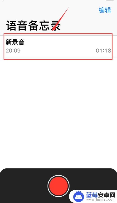 苹果手机录音剪辑怎么弄 苹果手机语音备忘录录音编辑方法