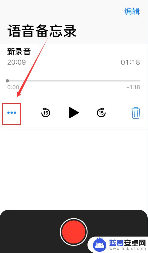 苹果手机录音剪辑怎么弄 苹果手机语音备忘录录音编辑方法