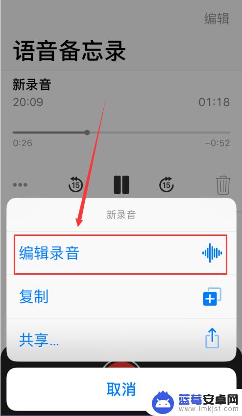 苹果手机录音剪辑怎么弄 苹果手机语音备忘录录音编辑方法