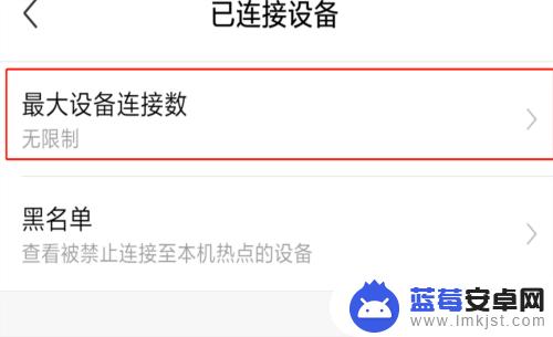 如何查看手机拉黑的热点 红米手机如何查看热点设备连接情况和添加/移除黑名单