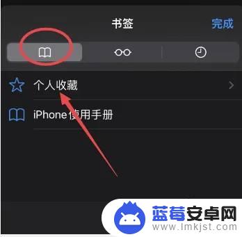 苹果手机如何清理个人收藏 如何清除苹果手机浏览器个人书签
