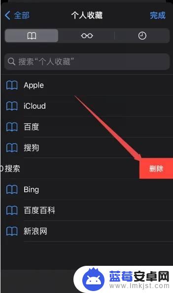 苹果手机如何清理个人收藏 如何清除苹果手机浏览器个人书签