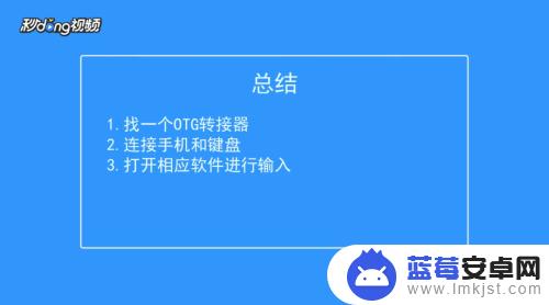 趣键盘如何连接手机 手机如何连接USB键盘