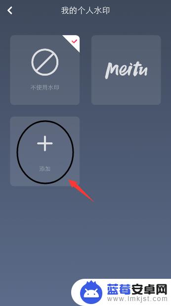 美图秀秀手机怎么加水印 如何在手机美图秀秀上添加个性化水印