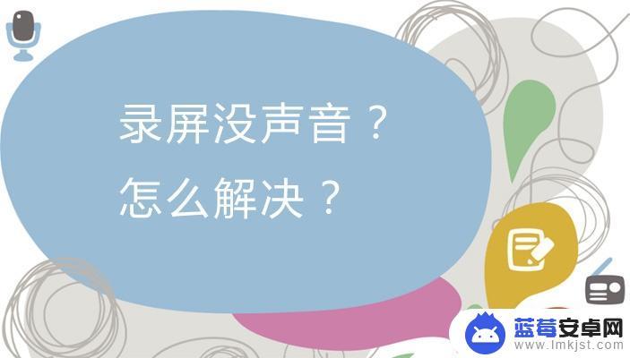 手机录屏录不到内部声音怎么办 Windows 10录屏无声音怎么办？