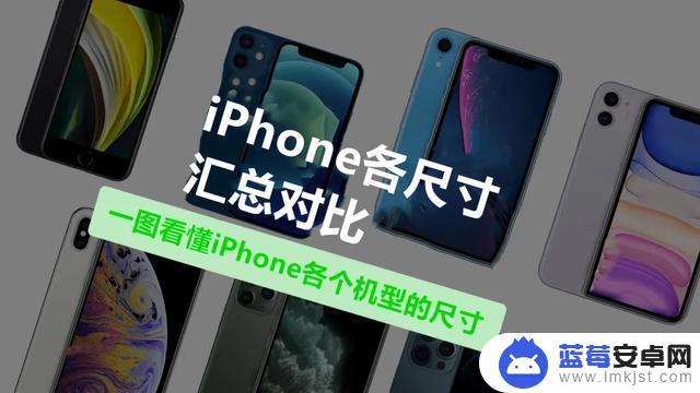 各款苹果手机屏幕尺寸 iPhone机型尺寸对比图