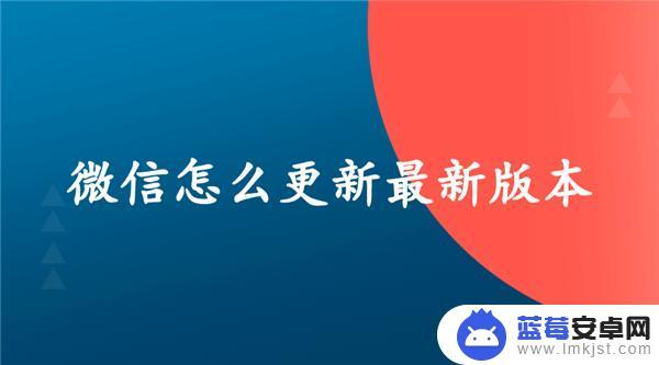 安卓手机微信怎么升级 微信最新版本怎么下载更新？