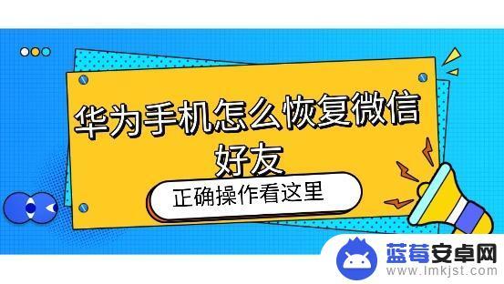 手机上如何看微信好友 华为手机微信好友恢复步骤详解