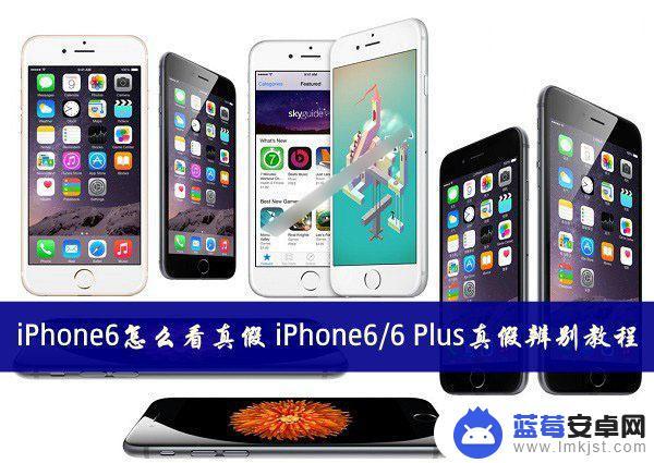 怎么看苹果6手机真假 如何分辨苹果iPhone6 Plus手机真假