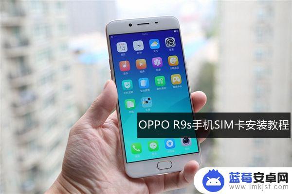 r9s手机卡怎么装 OPPO R9s SIM卡插入步骤详解