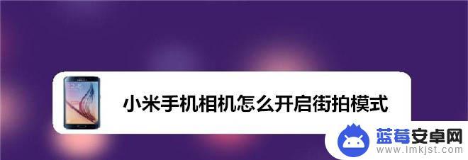 小米手机如何开街拍 小米手机相机街拍模式怎么用