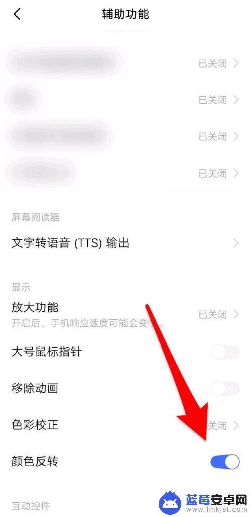 如何关掉手机字体颜色反转 手机颜色反转关闭方法