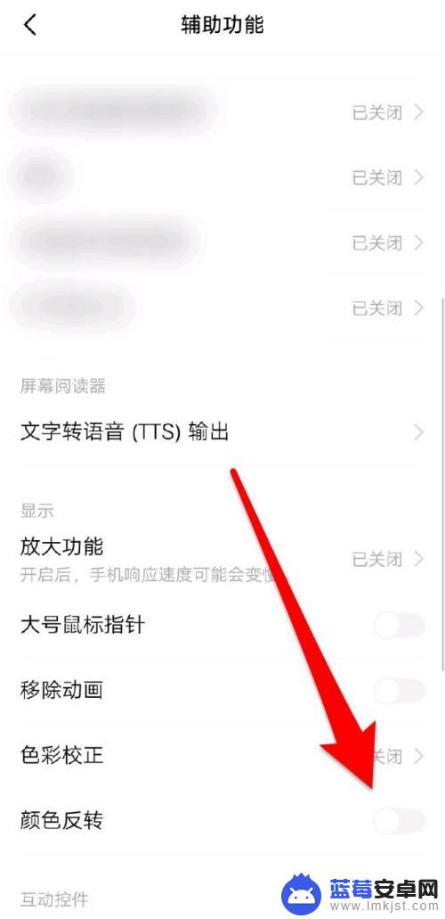 如何关掉手机字体颜色反转 手机颜色反转关闭方法