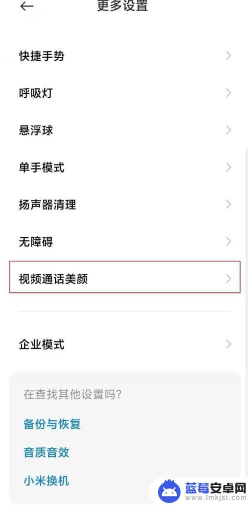 红米手机视频怎么设置美颜 红米k40微信视频美颜怎么开启