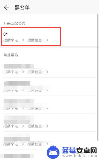手机怎么设置拦截0开头的号码 如何有效拒绝来自以0字开头的骚扰电话？