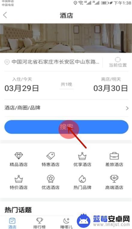 怎么用手机查找宾馆 如何在手机上搜索附近的酒店