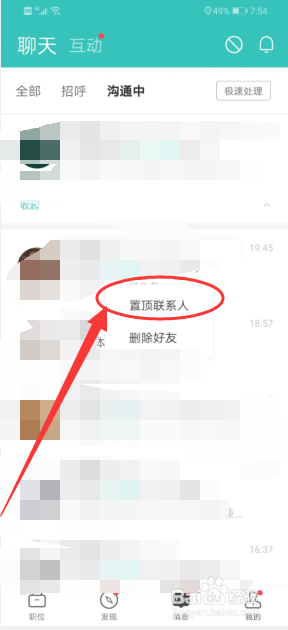 华为手机如何置顶联系人 Boss直聘联系人如何置顶