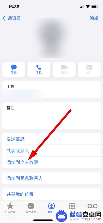 新手机怎么设置个人收藏 iphone12个人收藏通讯录如何添加