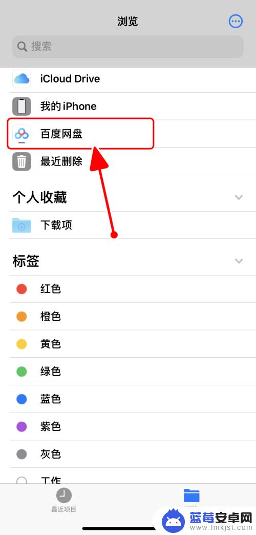 苹果手机 百度网盘 如何使用文件App浏览百度网盘上的iPhone文件