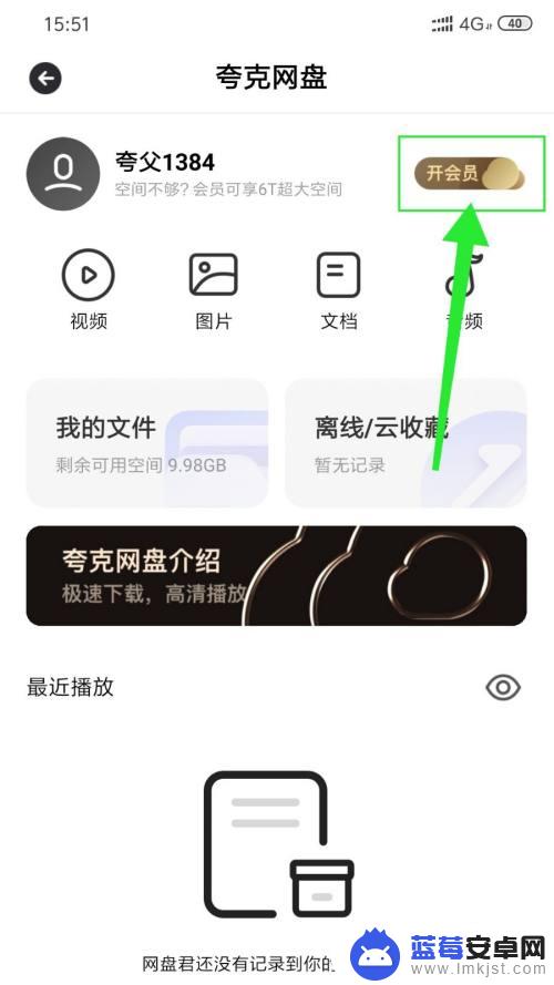 苹果手机的夸克怎么开会员 夸克网盘会员开通流程及费用说明