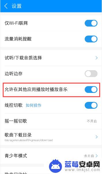 酷狗怎么设置在手机里播放 手机如何设置同时播放其他软件和酷狗音乐